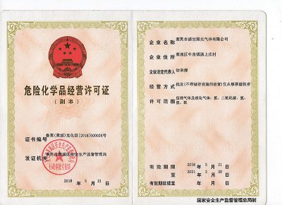 危險(xiǎn)化學(xué)品經(jīng)營(yíng)許可證