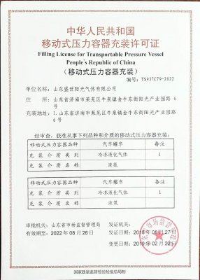 移動(dòng)壓力容器充裝許可證